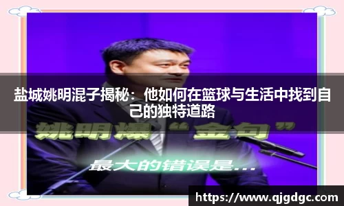 盐城姚明混子揭秘：他如何在篮球与生活中找到自己的独特道路