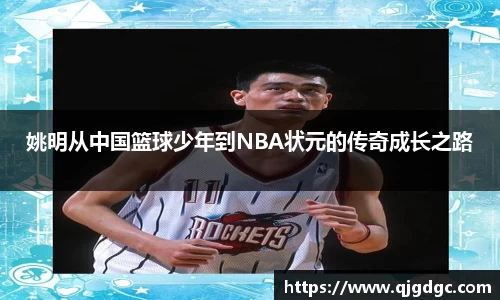 姚明从中国篮球少年到NBA状元的传奇成长之路
