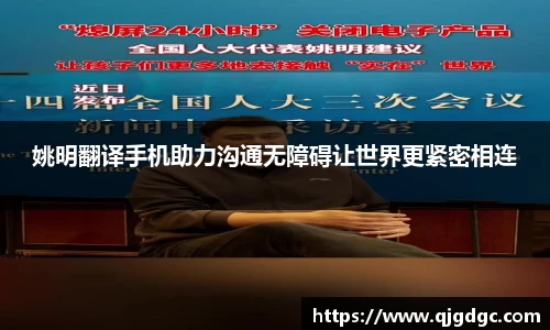 姚明翻译手机助力沟通无障碍让世界更紧密相连