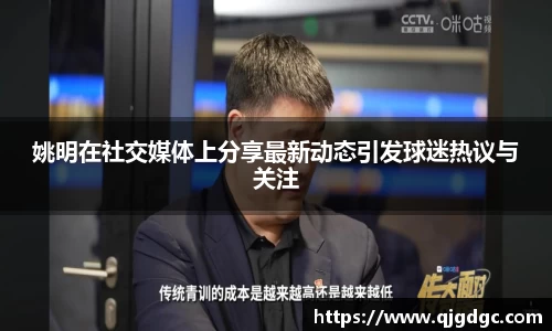 姚明在社交媒体上分享最新动态引发球迷热议与关注