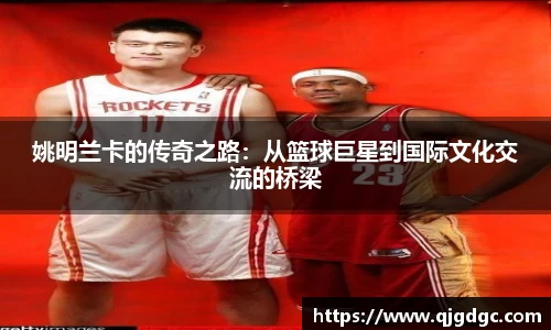 姚明兰卡的传奇之路：从篮球巨星到国际文化交流的桥梁