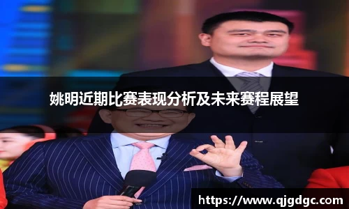 姚明近期比赛表现分析及未来赛程展望