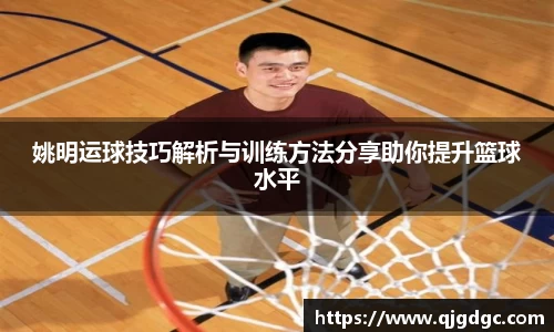 姚明运球技巧解析与训练方法分享助你提升篮球水平