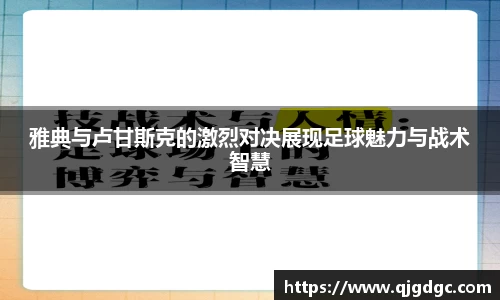 雅典与卢甘斯克的激烈对决展现足球魅力与战术智慧