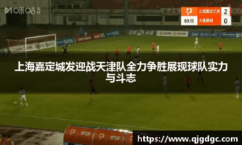 上海嘉定城发迎战天津队全力争胜展现球队实力与斗志