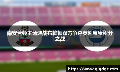 南安普顿主场迎战布赖顿双方争夺英超宝贵积分之战