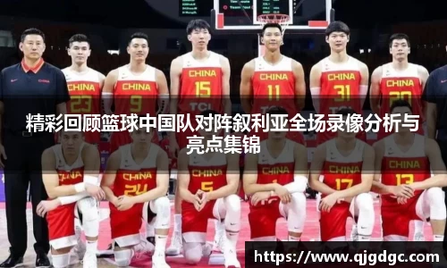 精彩回顾篮球中国队对阵叙利亚全场录像分析与亮点集锦