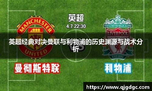 英超经典对决曼联与利物浦的历史渊源与战术分析
