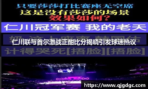 仁川联与首尔激战正酣比分揭晓引发球迷热议