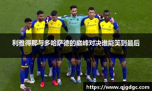利雅得那与多哈萨德的巅峰对决谁能笑到最后