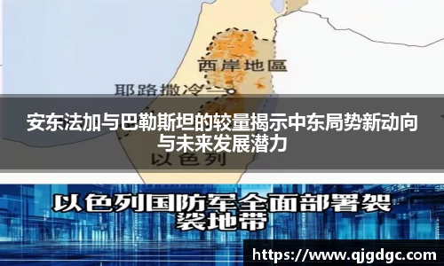 安东法加与巴勒斯坦的较量揭示中东局势新动向与未来发展潜力