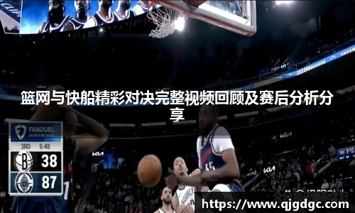 篮网与快船精彩对决完整视频回顾及赛后分析分享