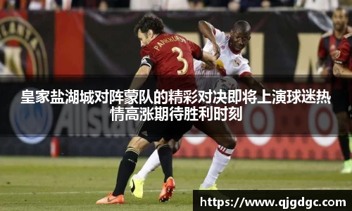 皇家盐湖城对阵蒙队的精彩对决即将上演球迷热情高涨期待胜利时刻