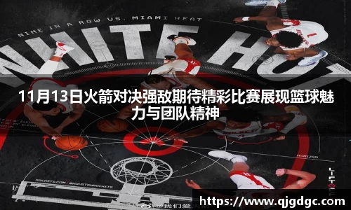 11月13日火箭对决强敌期待精彩比赛展现篮球魅力与团队精神