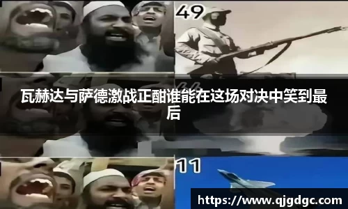 瓦赫达与萨德激战正酣谁能在这场对决中笑到最后